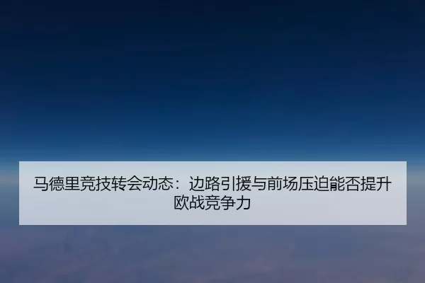 ma-de-li-jing-ji-zhuan-hui-dong-tai-bian-lu-yin-yuan-yu-qian-chang-ya-po-neng-fou-ti-sheng-ou-zhan-jing-zheng-li-4-476.jpg